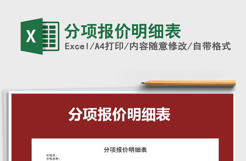 2021年分項報價明細(xì)表