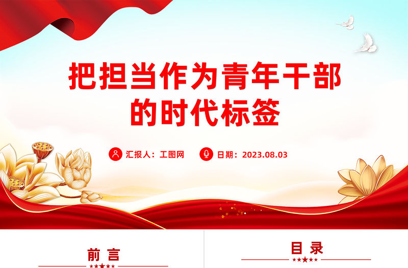 2023把擔(dān)當(dāng)作為青年干部的時(shí)代標(biāo)簽PPT大氣精美風(fēng)黨員干部學(xué)習(xí)教育專題黨課課件模板