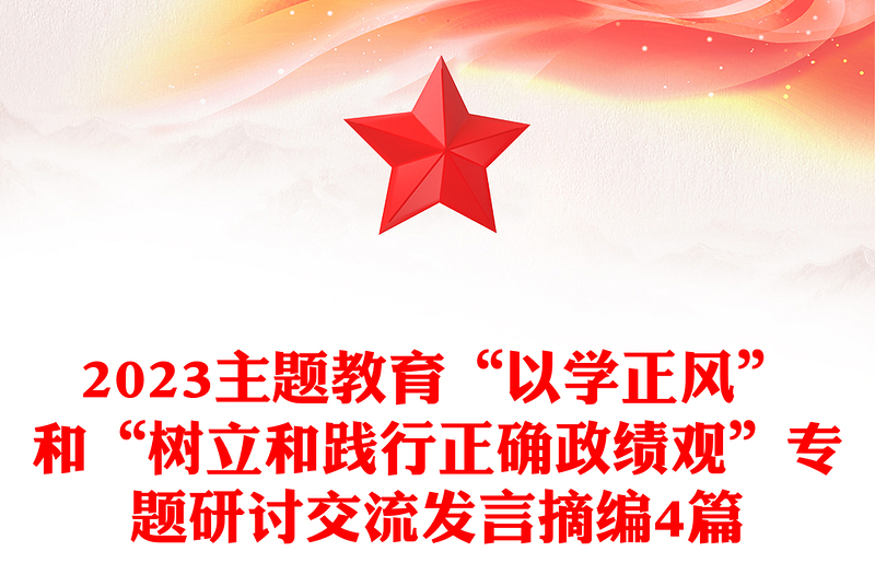 2023主題教育“以學(xué)正風(fēng)”和“樹立和踐行正確政績觀”專題研討交流發(fā)言摘編4篇