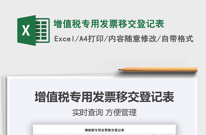 2021增值稅專用發(fā)票移交登記表免費(fèi)下載