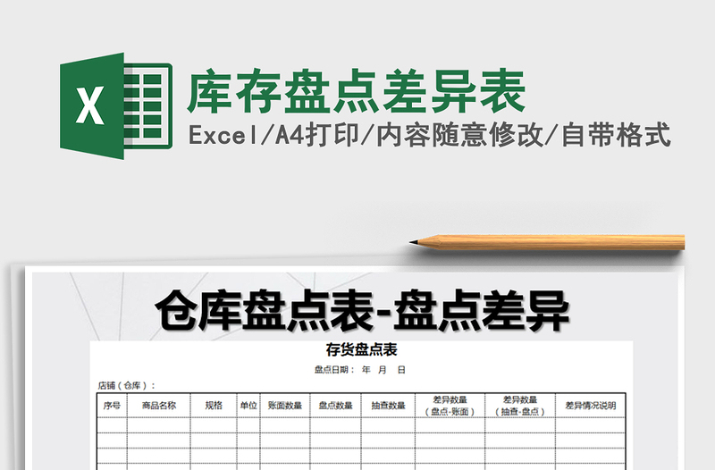 2021年库存盘点差异表免费下载