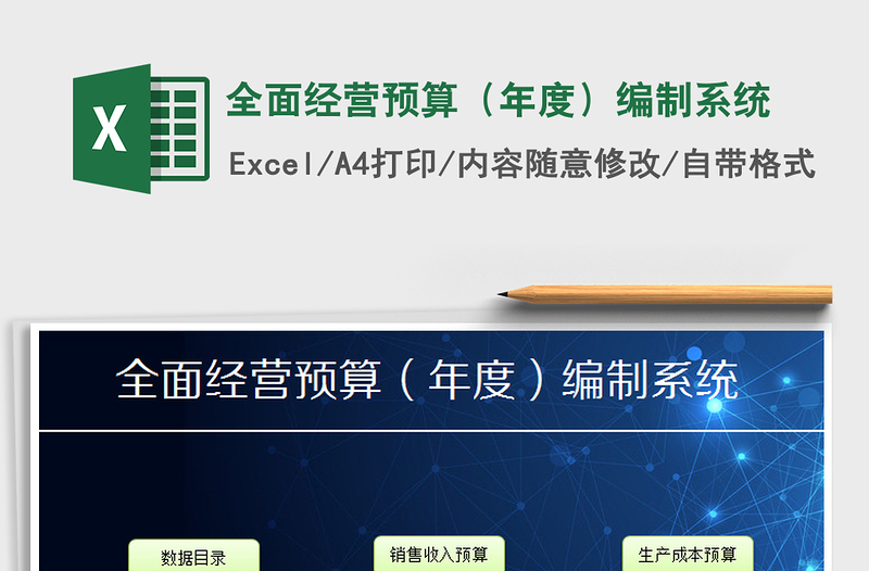 2021年全面經(jīng)營(yíng)預(yù)算(年度)編制系統(tǒng)