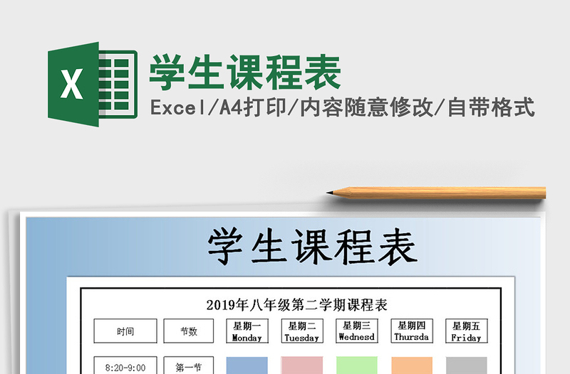 2021年學生課程表