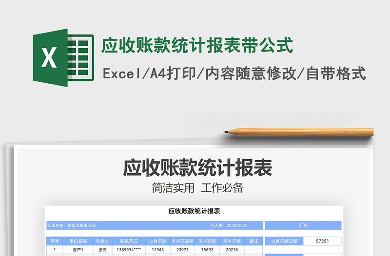 2021年應(yīng)收賬款統(tǒng)計(jì)報(bào)表帶公式