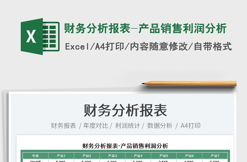 2022財務分析報表-產(chǎn)品銷售利潤分析免費下載