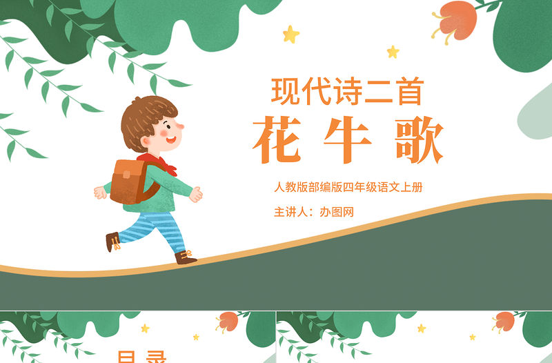 2022現代詩二首花牛歌PPT第3課小學四年級語文上冊部編人教版教學課件