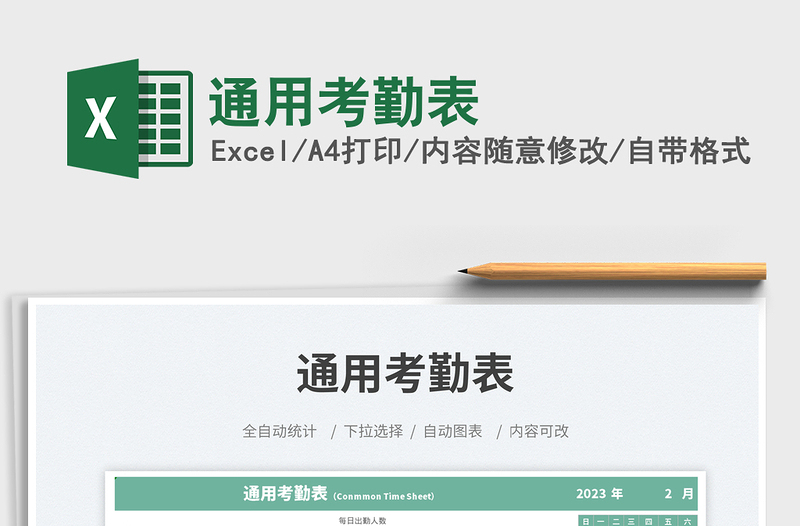 通用考勤表免費下載