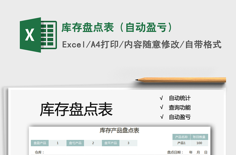 2021年庫存盤點表(自動盈虧)