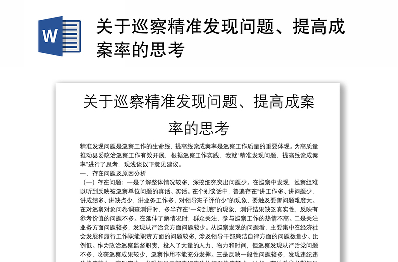 关于巡察精准发现问题、提高成案率的思考