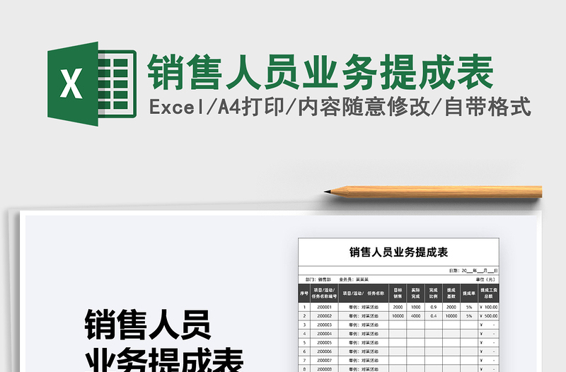 2021年銷售人員業(yè)務提成表
