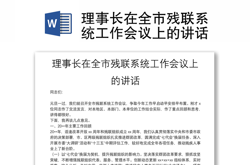 理事長在全市殘聯(lián)系統(tǒng)工作會議上的講話