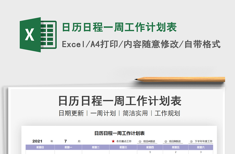 2021日历日程一周工作计划表免费下载