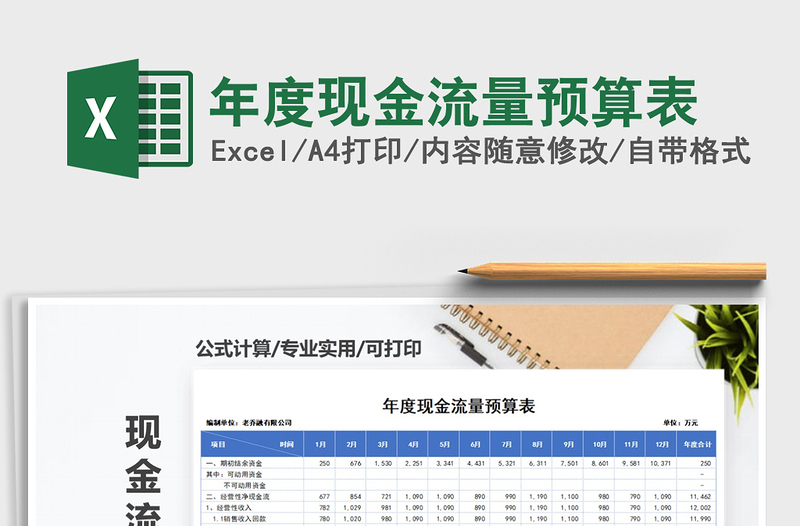 2021年年度現(xiàn)金流量預(yù)算表