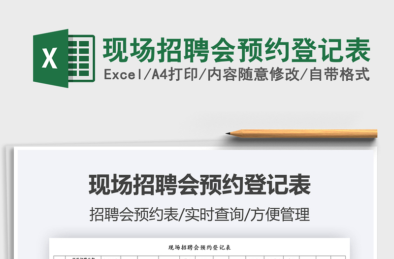 2021現(xiàn)場招聘會預(yù)約登記表免費下載