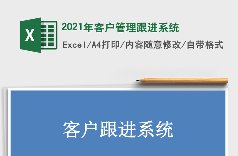 2021年客戶管理跟進(jìn)系統(tǒng)