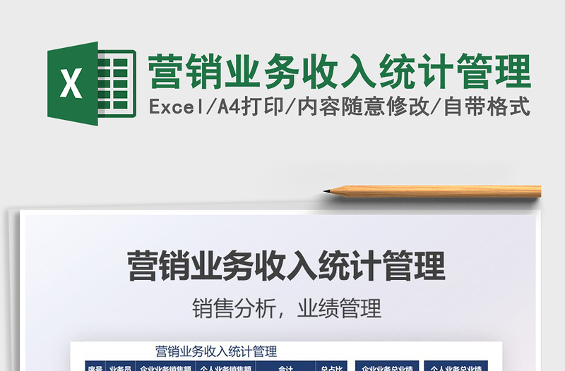 2021營銷業(yè)務(wù)收入統(tǒng)計管理免費下載
