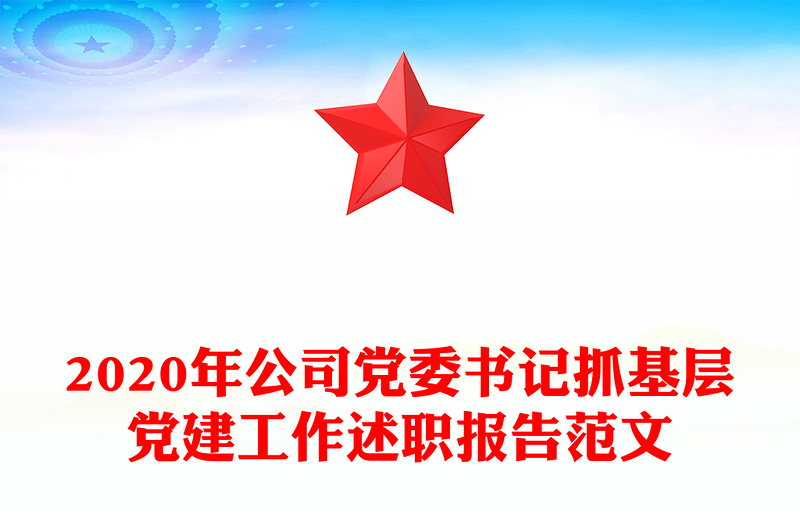 2020年公司黨委書(shū)記抓基層黨建工作述職報(bào)告范文