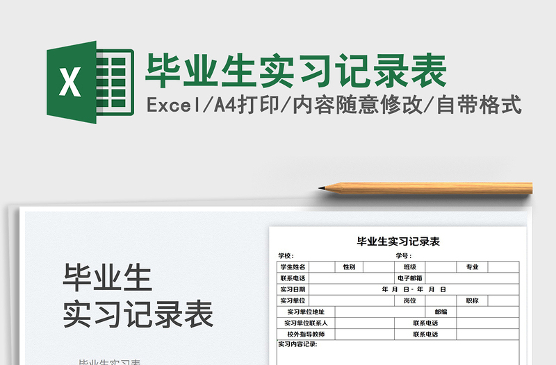 2022畢業(yè)生實(shí)習(xí)記錄表免費(fèi)下載