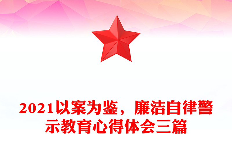 2021以案為鑒，廉潔自律警示教育心得體會三篇