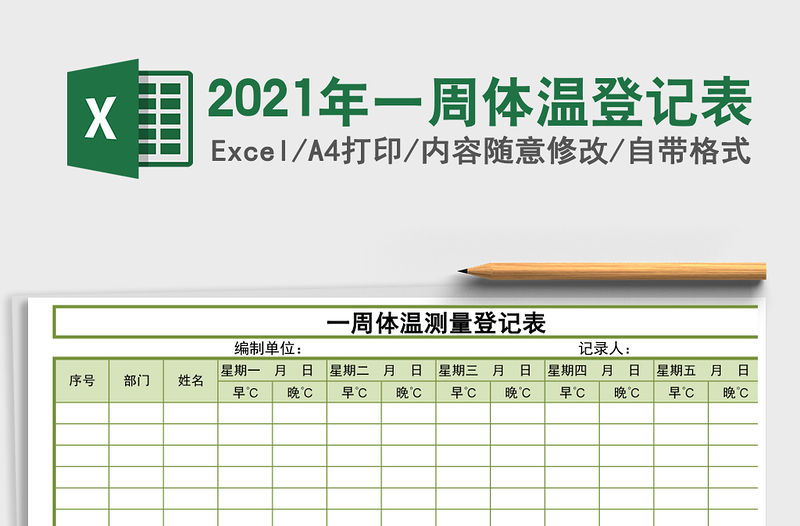 2021年一周體溫登記表