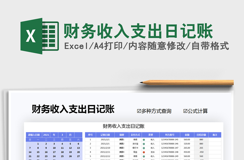 2021年财务收入支出日记账