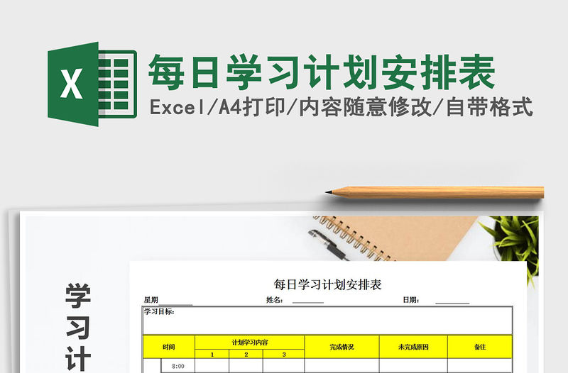 2021年每日學習計劃安排表