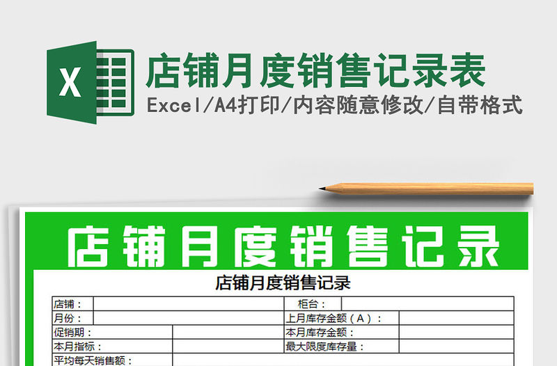 2022年店鋪月度銷售記錄表免費(fèi)下載