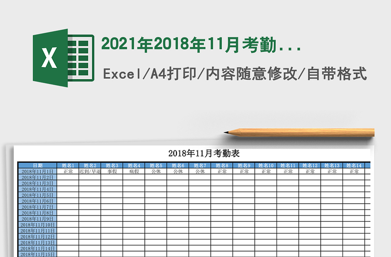 2021年2018年11月考勤表-分類統(tǒng)計