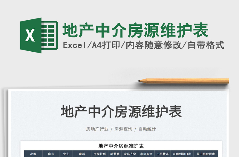 2023地產(chǎn)中介房源維護表免費下載