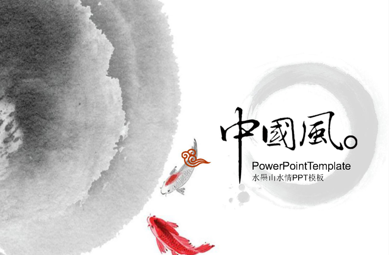 2018中國風(fēng)PPT模板
