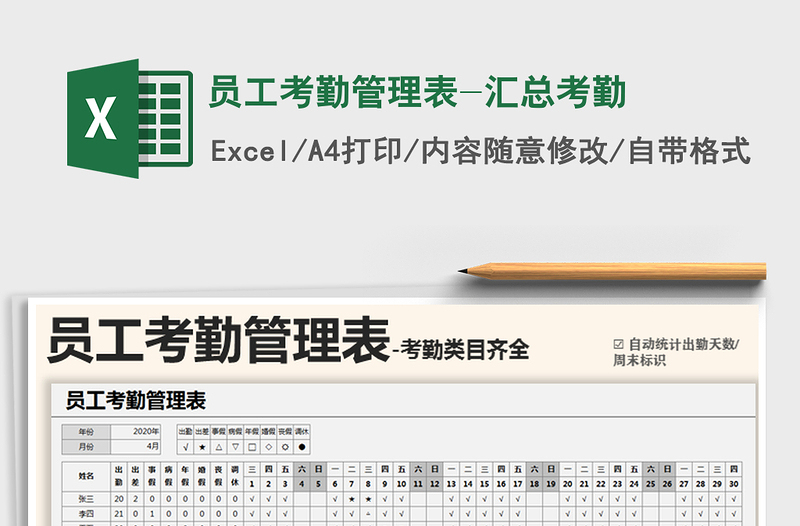 2021年員工考勤管理表-匯總考勤