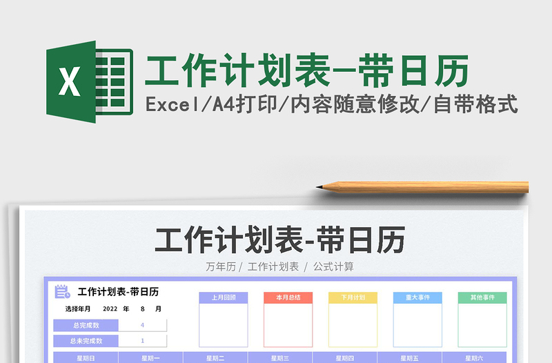 工作計劃表-帶日歷