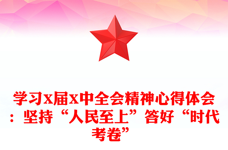 學(xué)習(xí)X屆X中全會(huì)精神心得體會(huì):堅(jiān)持“人民至上”答好“時(shí)代考卷”