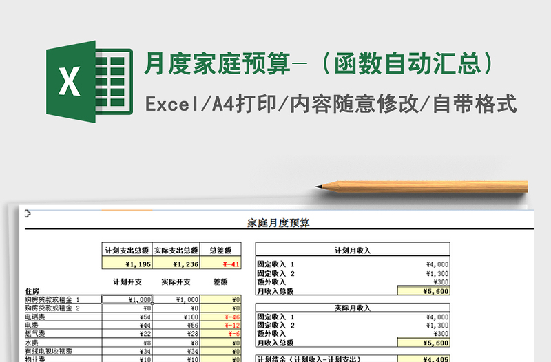 2021年月度家庭预算-（函数自动汇总）