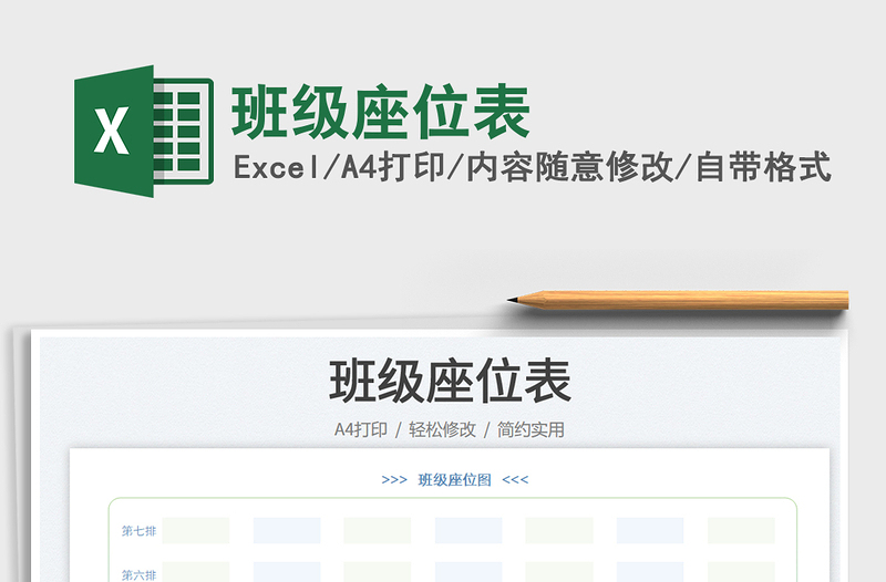 2022班級(jí)座位表免費(fèi)下載