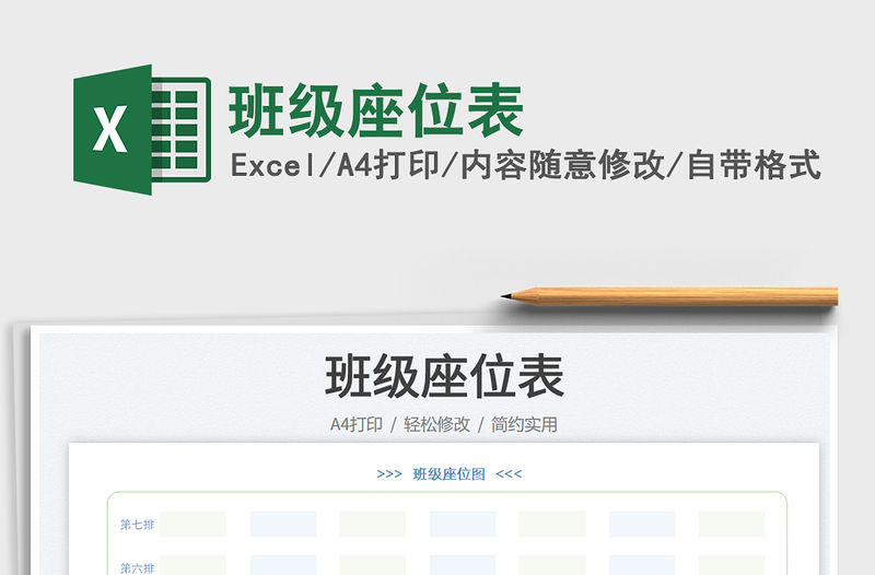 2022班級座位表免費下載