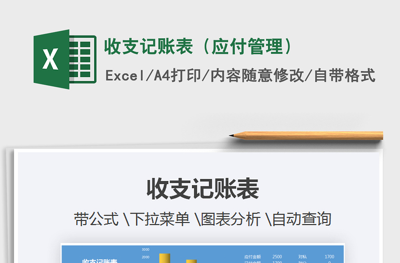 2021年收支記賬表(應(yīng)付管理)