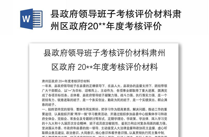 縣政府領(lǐng)導(dǎo)班子考核評(píng)價(jià)材料肅州區(qū)政府20**年度考核評(píng)價(jià)材料