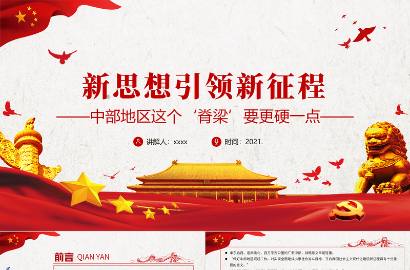 新思想引領(lǐng)新征程PPT紅色黨政風(fēng)做好中部地區(qū)崛起工作推動中部地區(qū)高質(zhì)量發(fā)展黨課課件