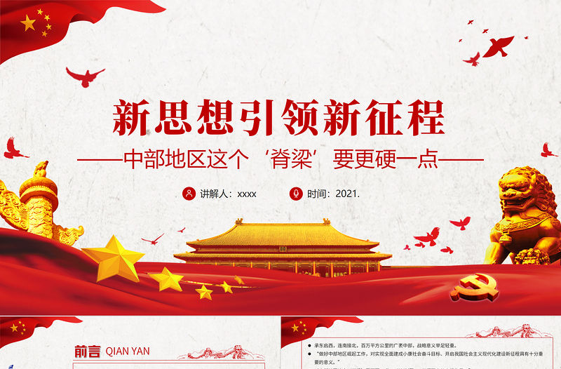 新思想引領新征程PPT紅色黨政風做好中部地區崛起工作推動中部地區高質量發展黨課課件