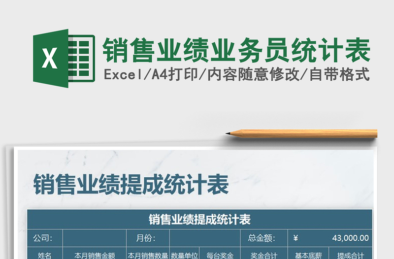 2021年銷售業(yè)績業(yè)務(wù)員統(tǒng)計表