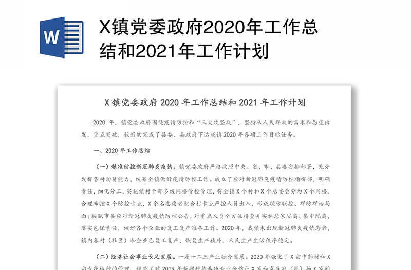X镇党委政府2020年工作总结和2021年工作计划