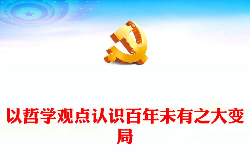 2022以哲学观点认识百年未有之大变局PPT红色大气党政风党员干部学习教育专题党课(讲稿)