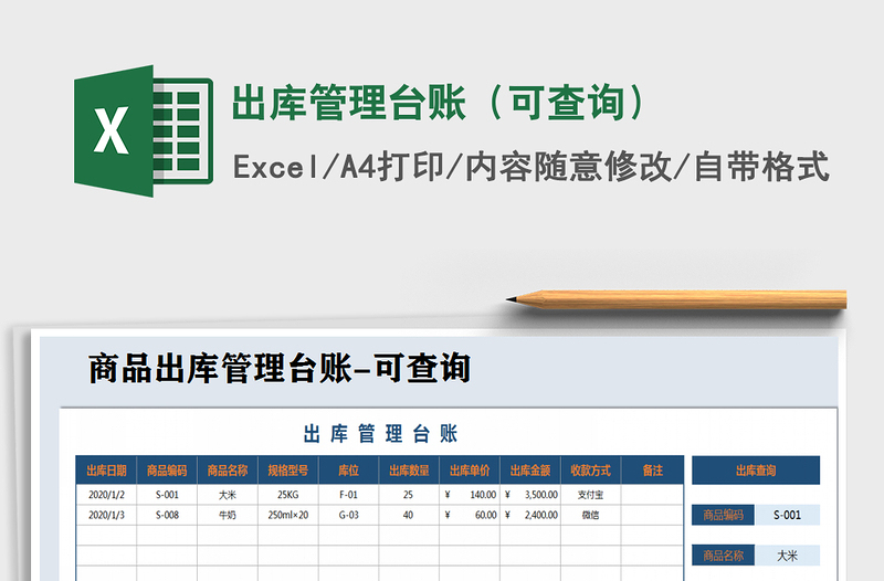 2021年出庫管理臺賬(可查詢)