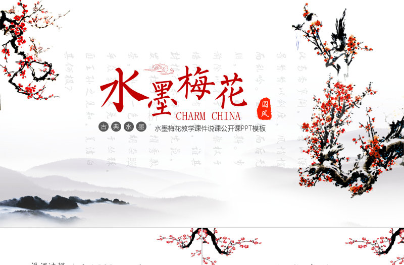 水墨梅花教學(xué)課件說課公開課PPT模板