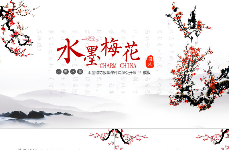 水墨梅花教學課件說課公開課PPT模板