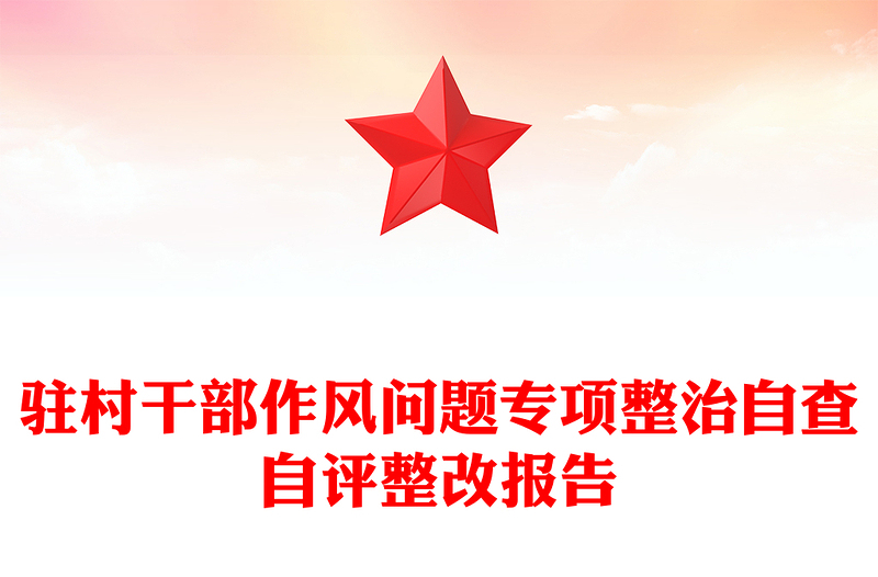 駐村干部作風(fēng)問題專項(xiàng)整治自查自評(píng)整改報(bào)告范文