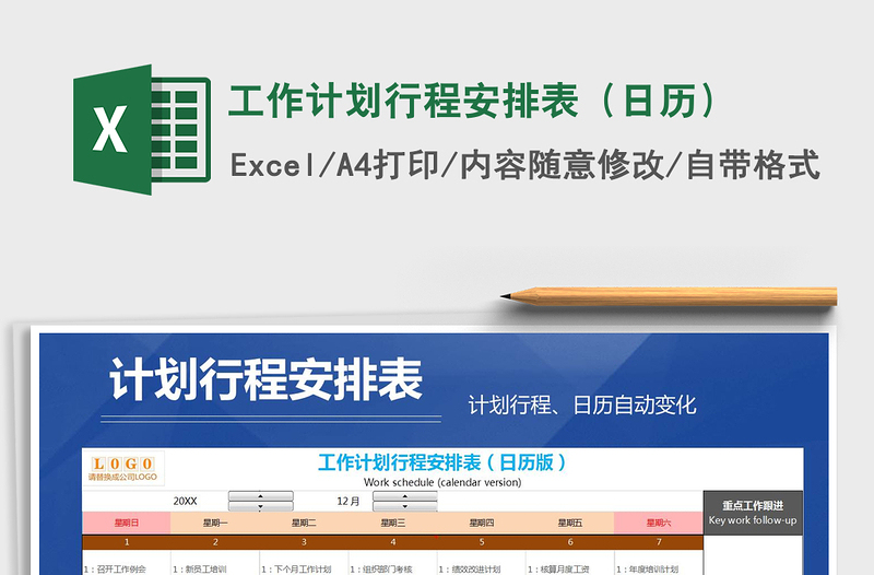 2021年工作計劃行程安排表(日歷)