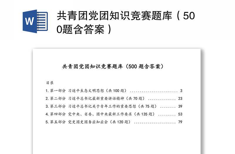 共青團黨團知識競賽題庫（500題含答案）