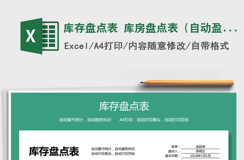 2021年庫(kù)存盤(pán)點(diǎn)表 庫(kù)房盤(pán)點(diǎn)表(自動(dòng)盈虧自動(dòng)顏色標(biāo)識(shí))